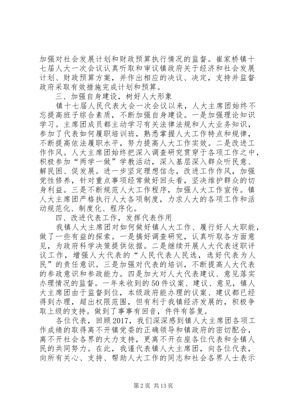 乡镇人大主席团工作报告（三篇）_第2页