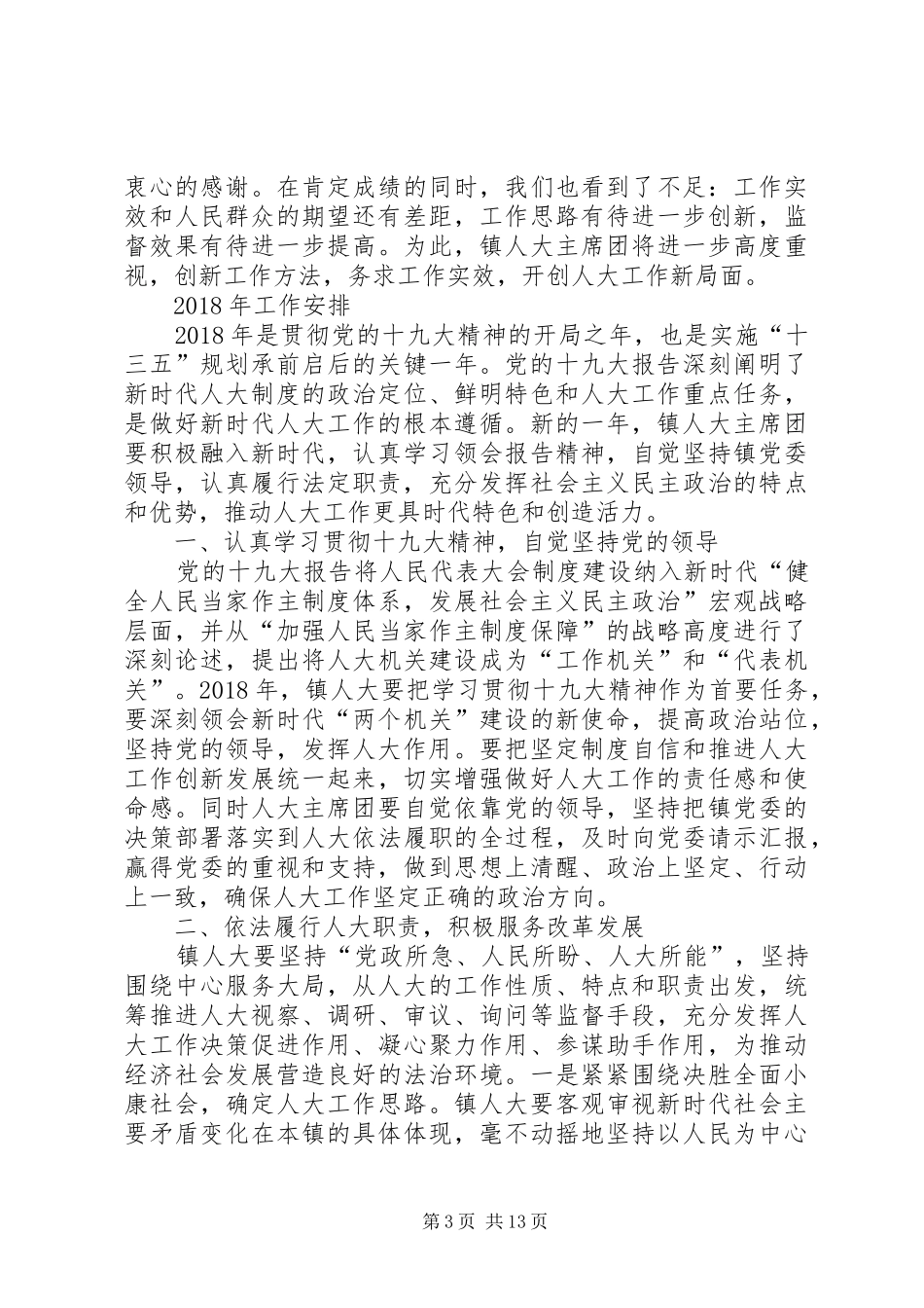 乡镇人大主席团工作报告（三篇）_第3页