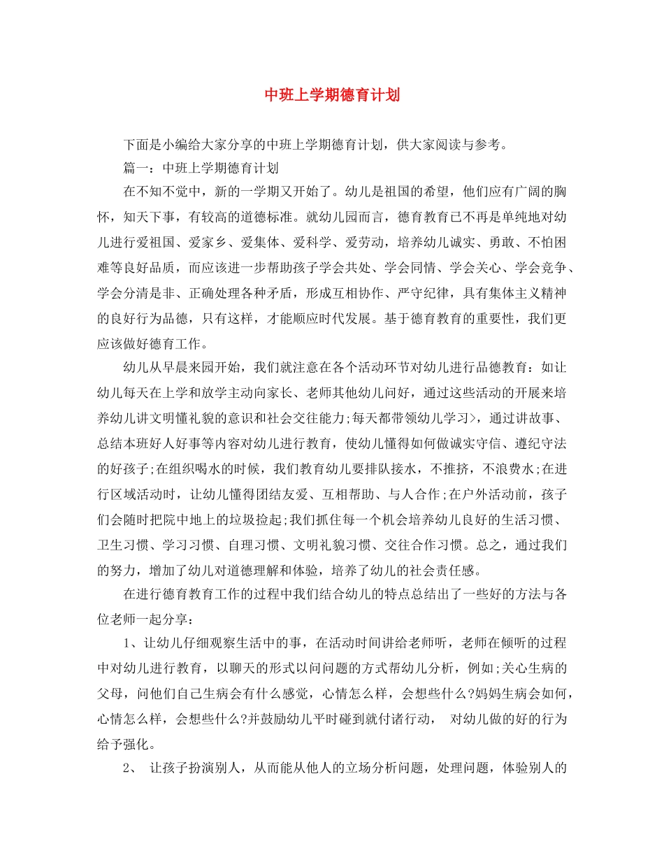 中班上学期德育计划 _第1页