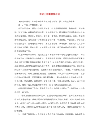 中班上学期德育计划 