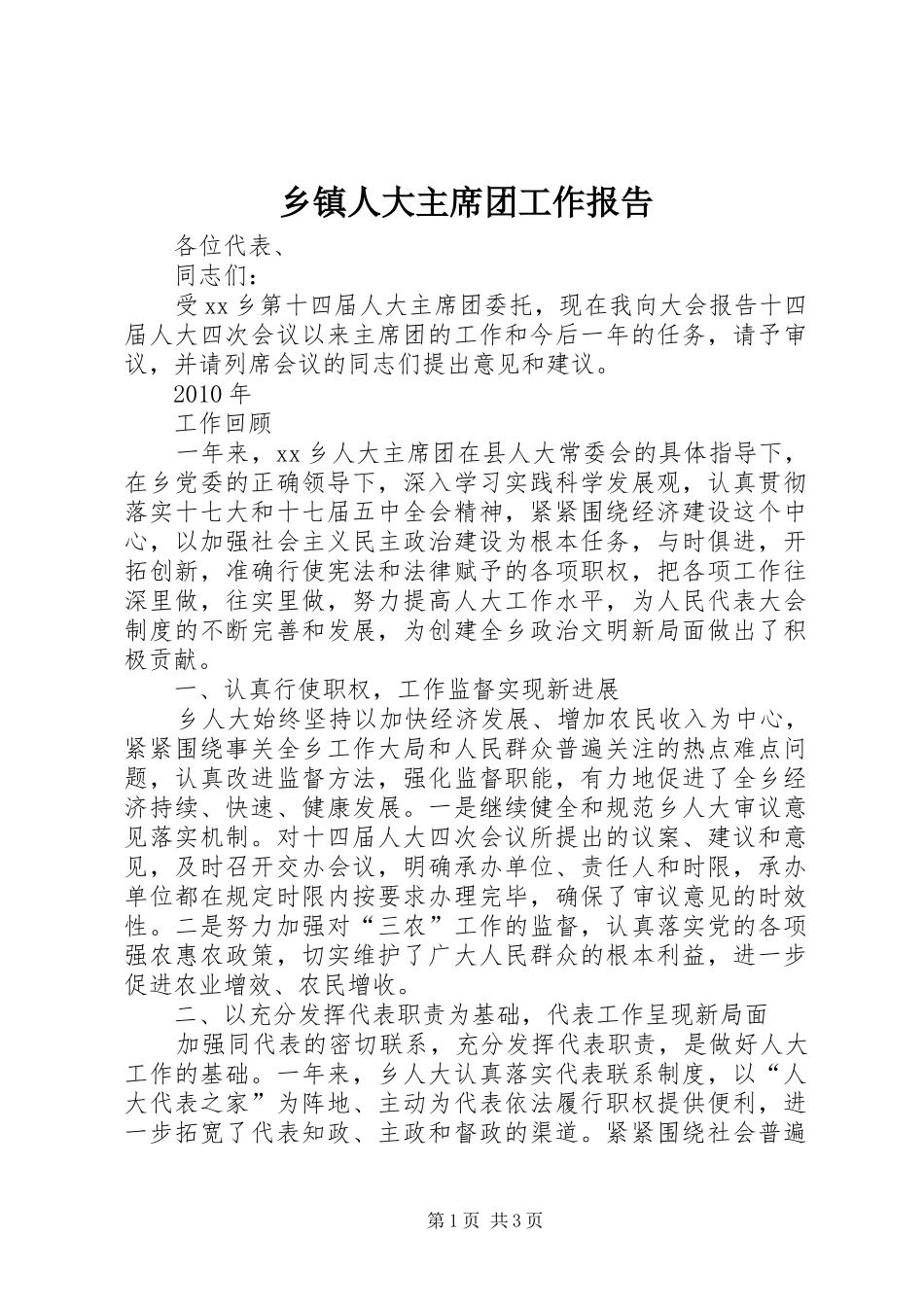 乡镇人大主席团工作报告 (14)_第1页