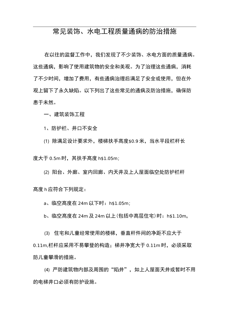 常见装饰工程质量通病的防治措施_第1页