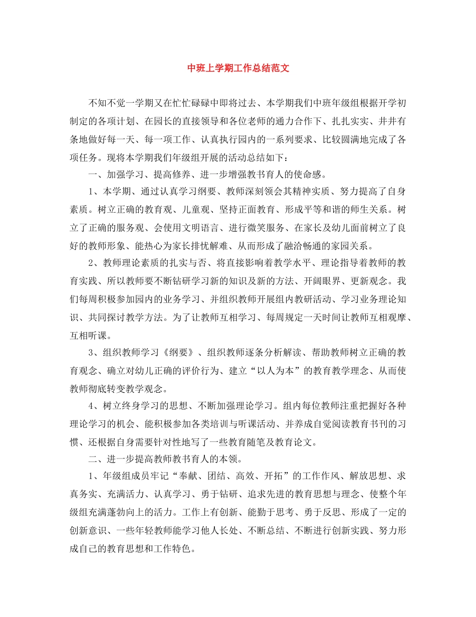 中班上学期工作总结范文 _第1页