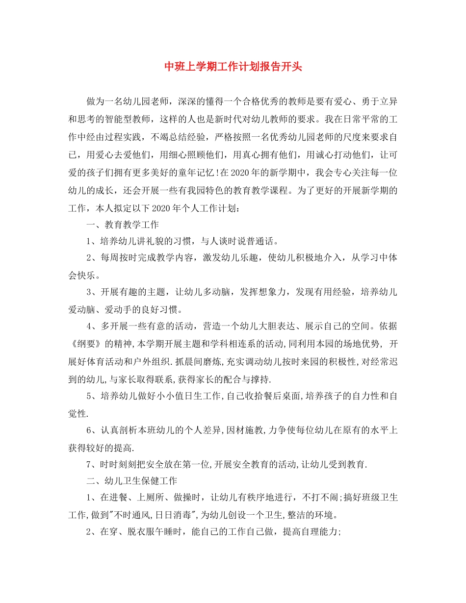 中班上学期工作计划报告开头 _第1页