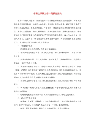 中班上学期工作计划报告开头 