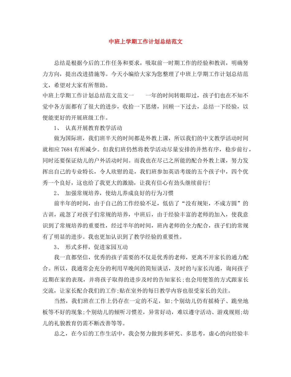 中班上学期工作计划总结范文 _第1页