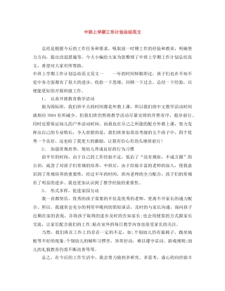 中班上学期工作计划总结范文 