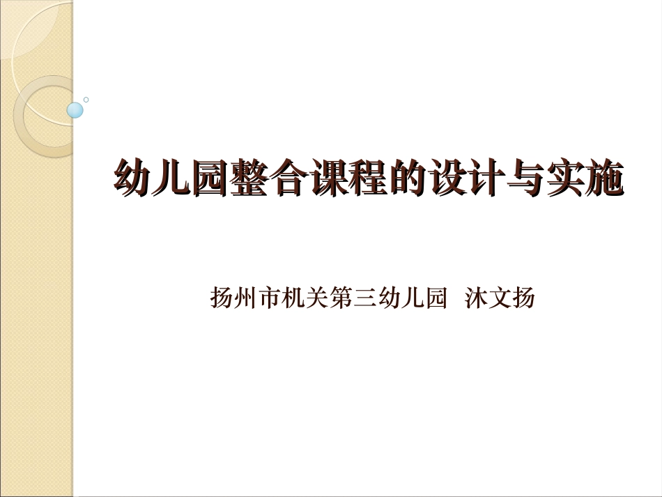 幼儿园整合课程的设计与实施_第1页