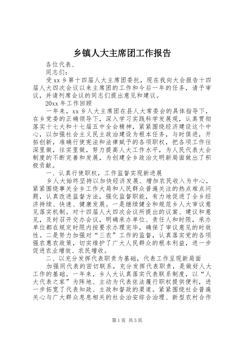 乡镇人大主席团工作报告 (13)_第1页