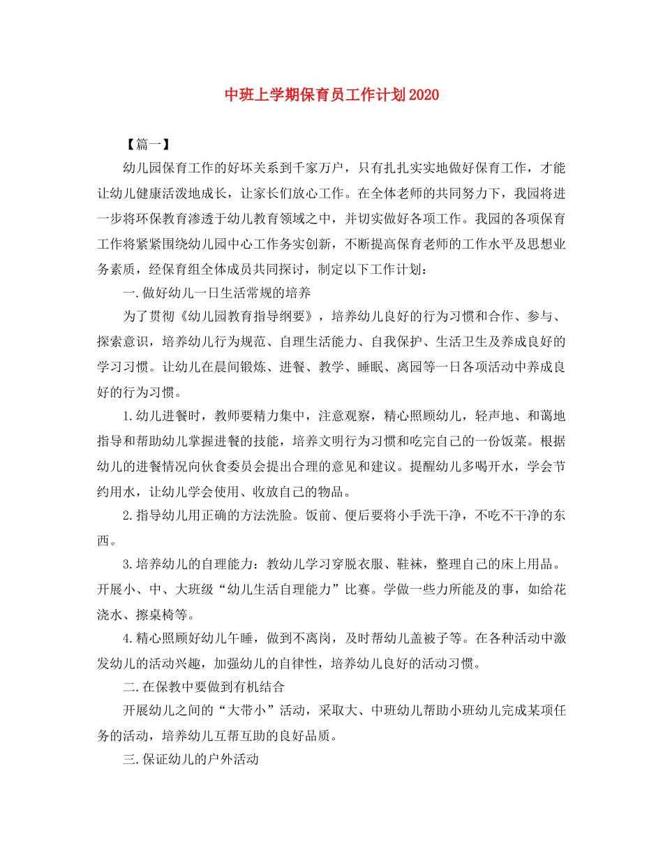 中班上学期保育员工作计划2020 _第1页