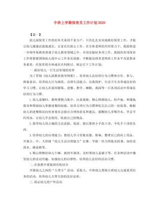 中班上学期保育员工作计划2020 