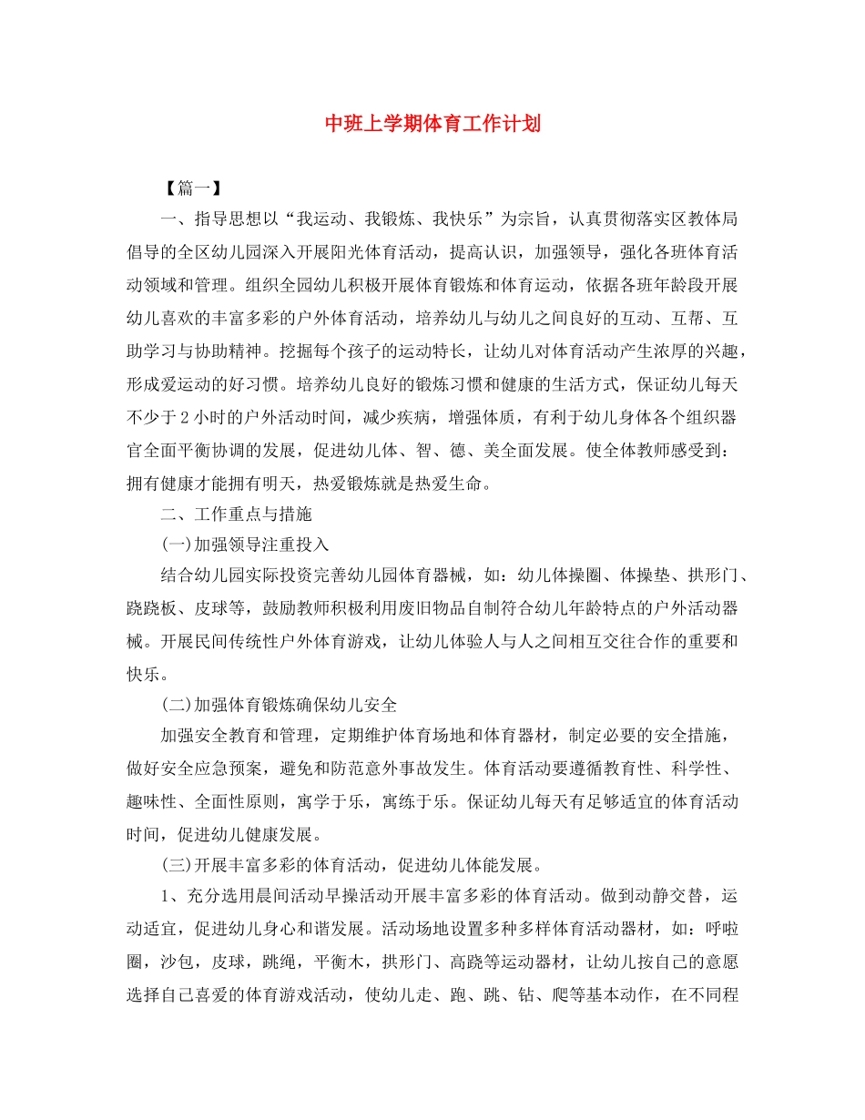 中班上学期体育工作计划 _第1页