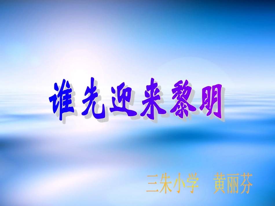 谁先迎来黎明 (2)_第1页