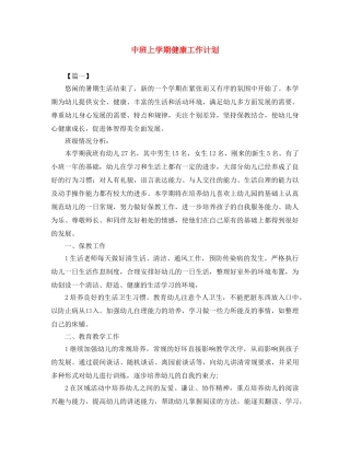 中班上学期健康工作计划 