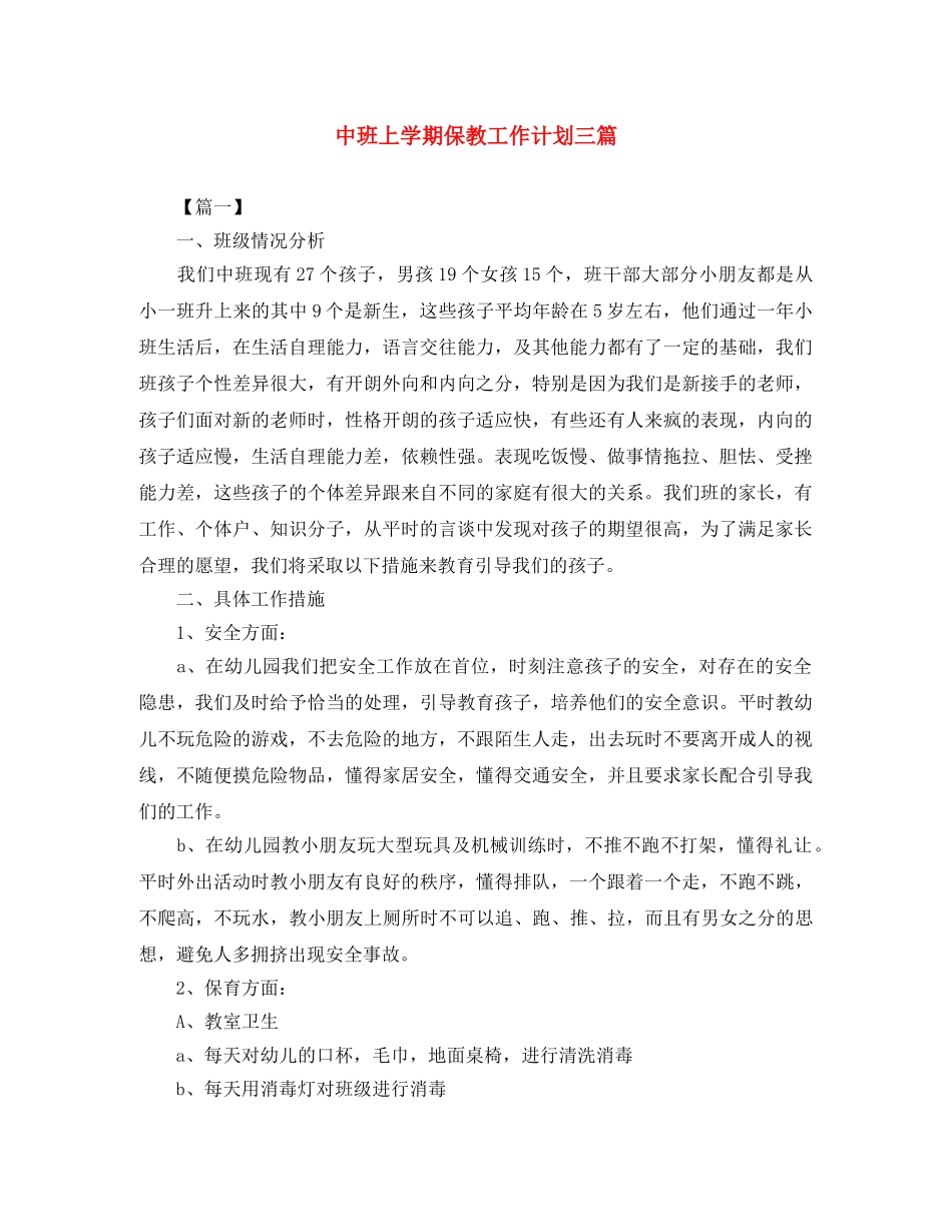 中班上学期保教工作计划三篇 _第1页