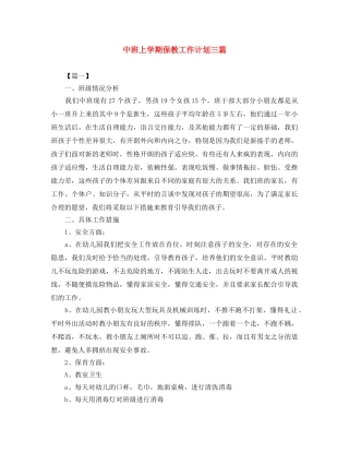 中班上学期保教工作计划三篇 