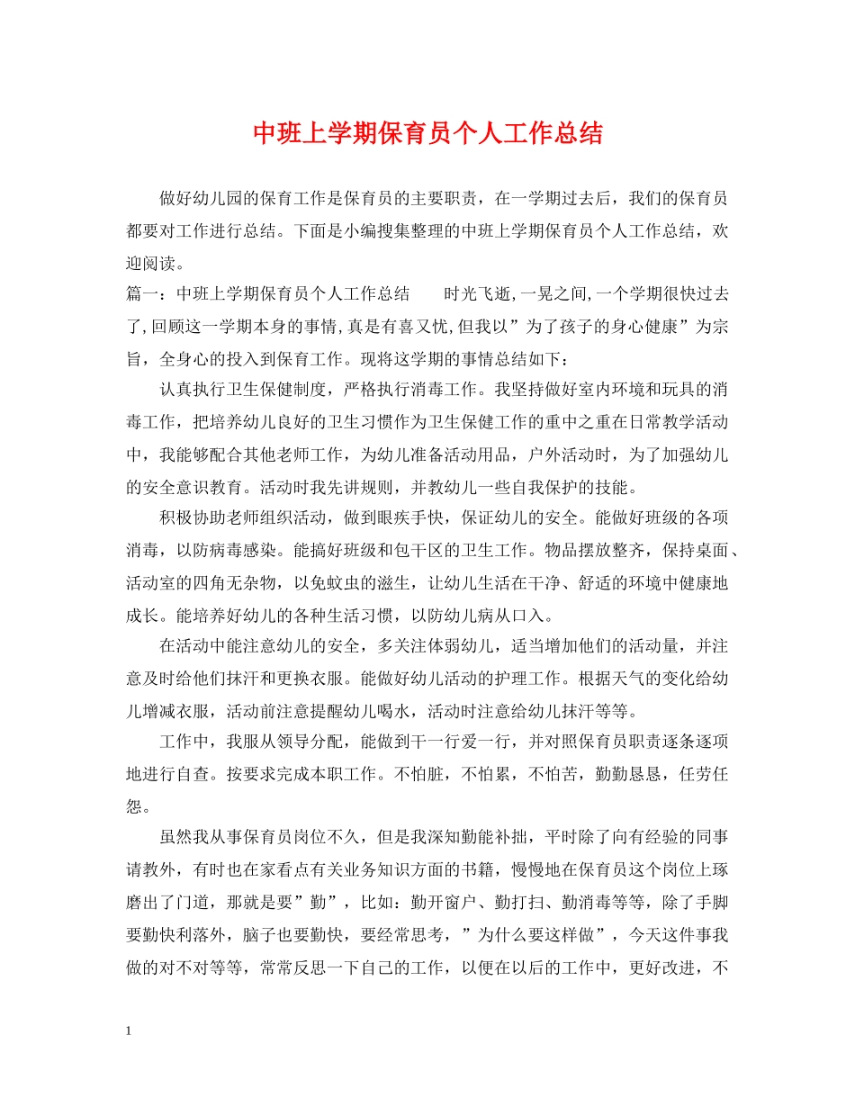 中班上学期保育员个人工作总结 _第1页