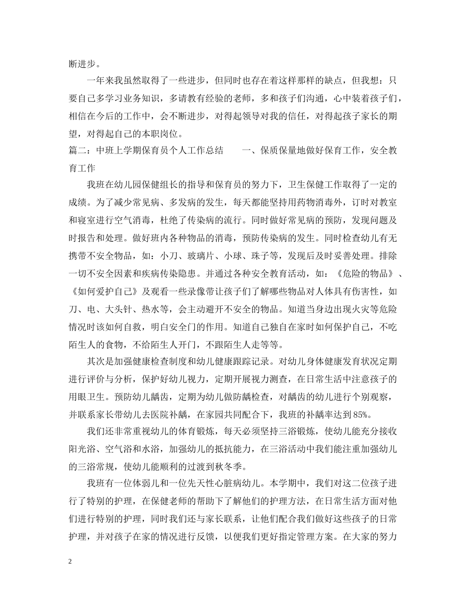 中班上学期保育员个人工作总结 _第2页