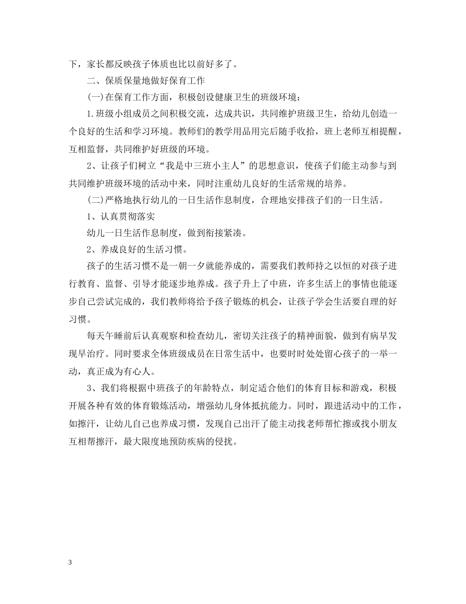 中班上学期保育员个人工作总结 _第3页