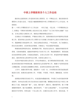 中班上学期保育员个人工作总结 