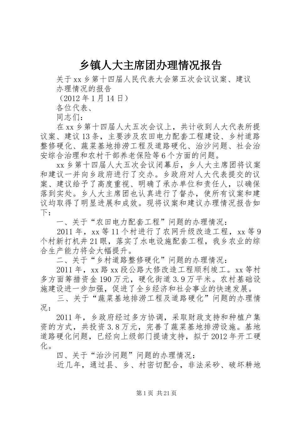 乡镇人大主席团办理情况报告_第1页