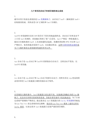 几个常用启动子