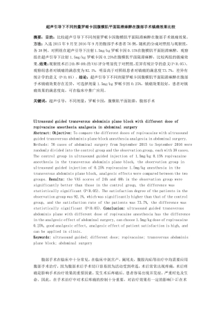 超声引导下不同剂量罗哌卡因腹横肌平面阻滞麻醉在腹部手术镇痛效果比较
