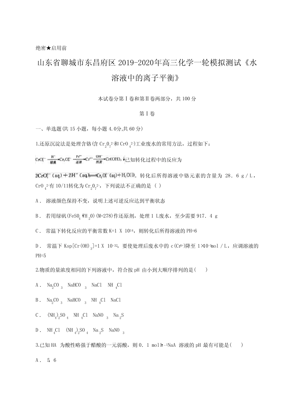 ...2020年高三化学一轮模拟测试《水溶液中的离子平衡》含答案_第1页