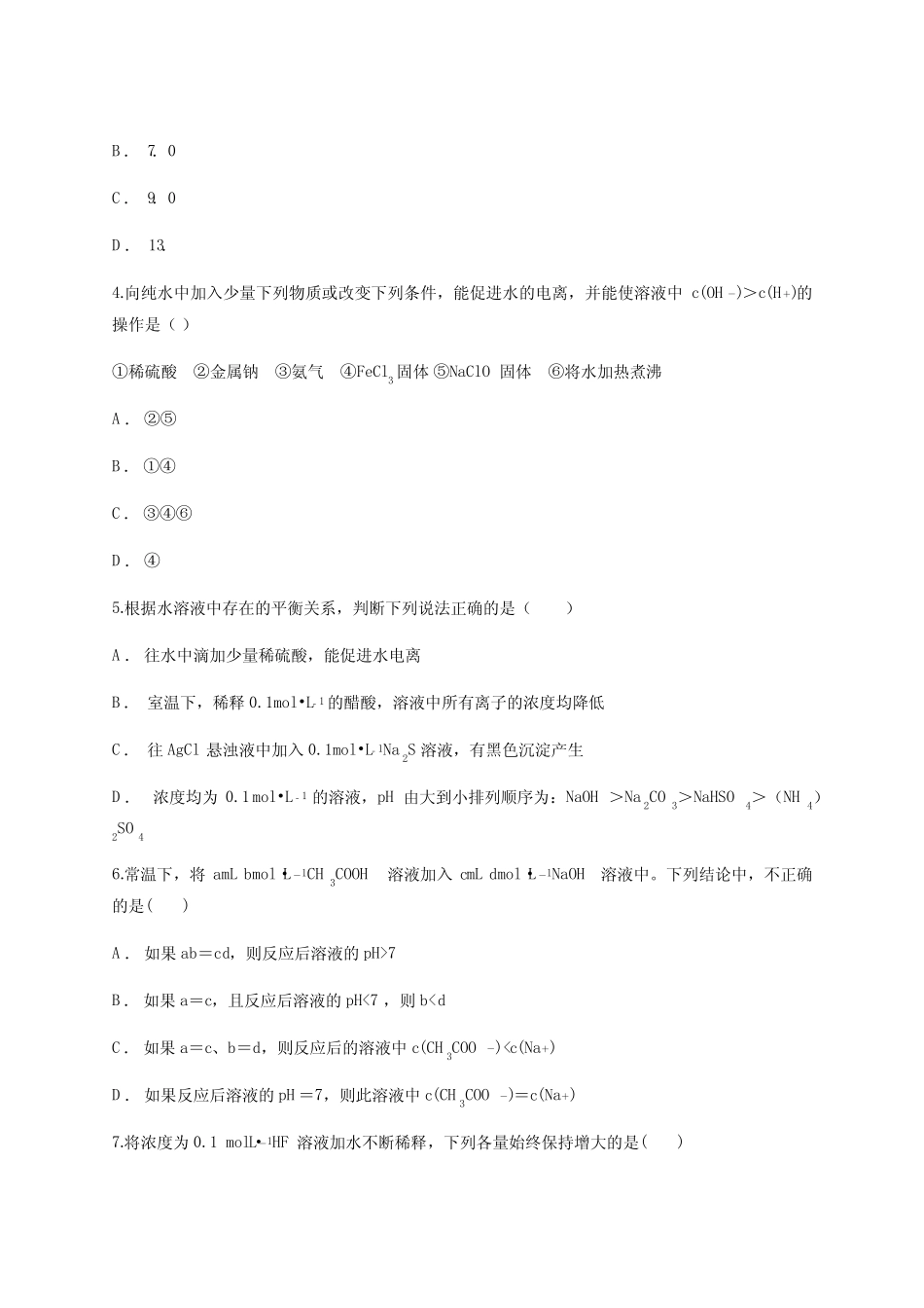 ...2020年高三化学一轮模拟测试《水溶液中的离子平衡》含答案_第2页
