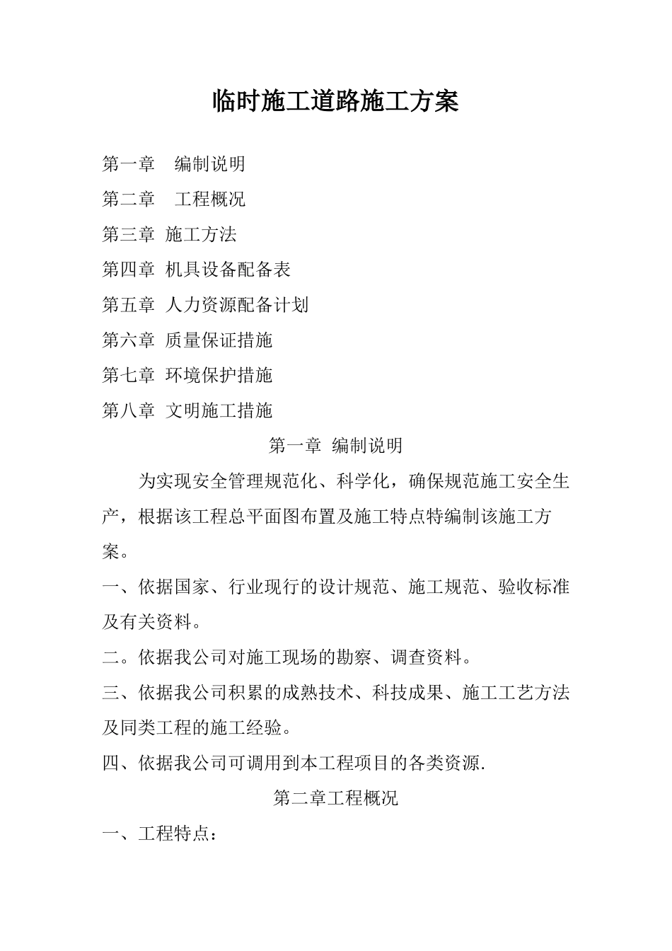 临时施工道路施工方案_第1页