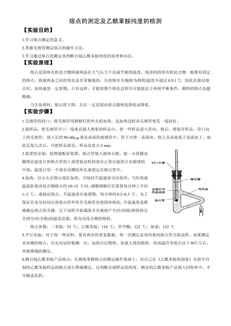 熔点的测定及乙酰苯胺纯度的检测_第1页