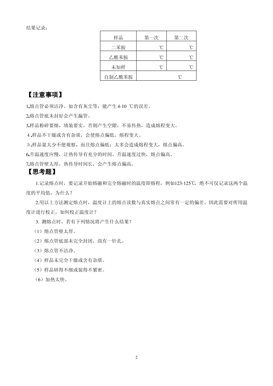 熔点的测定及乙酰苯胺纯度的检测_第2页