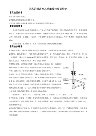 熔点的测定及乙酰苯胺纯度的检测