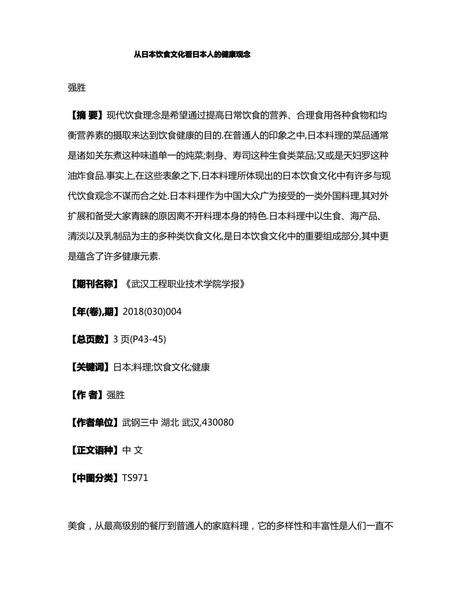 从日本饮食文化看日本人的健康观念_第1页