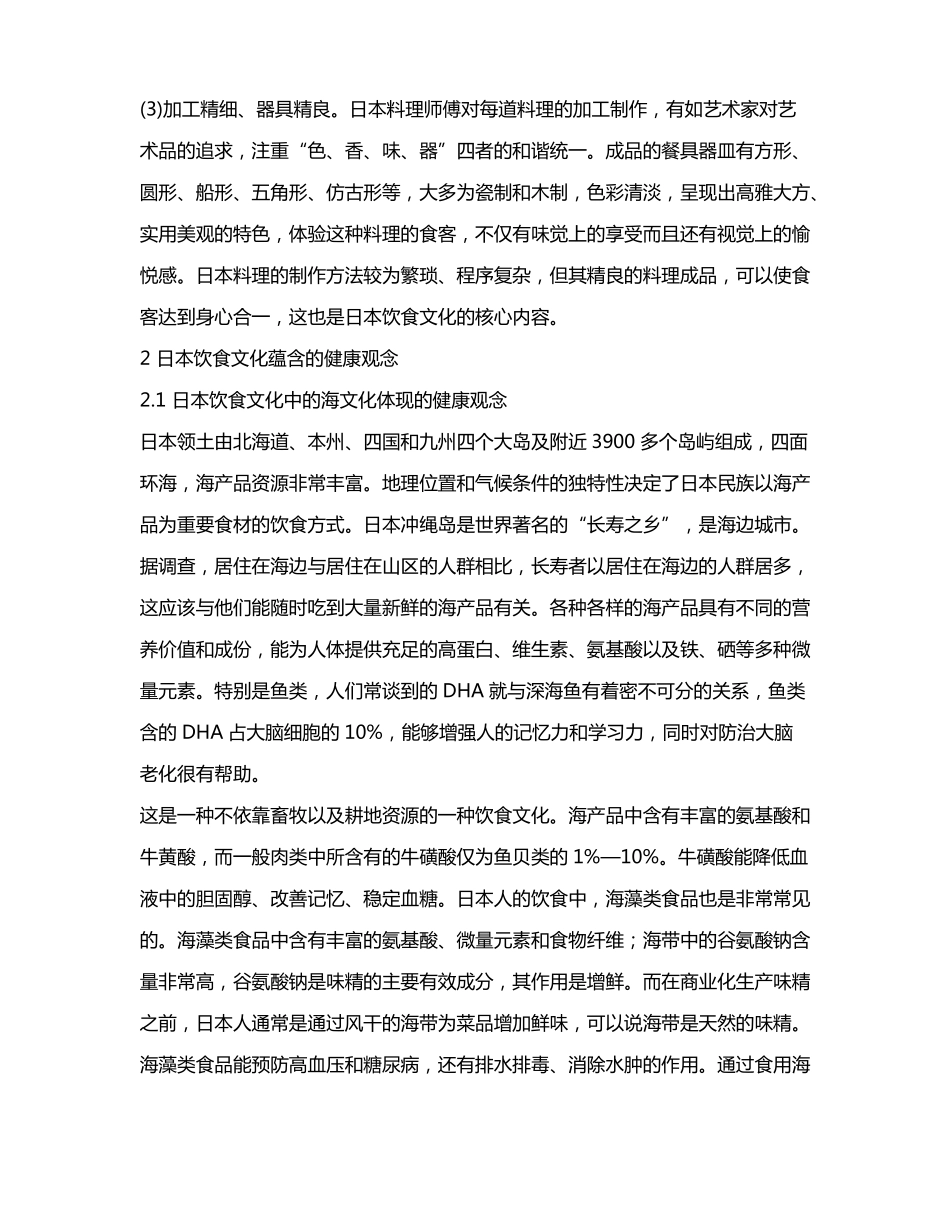 从日本饮食文化看日本人的健康观念_第3页