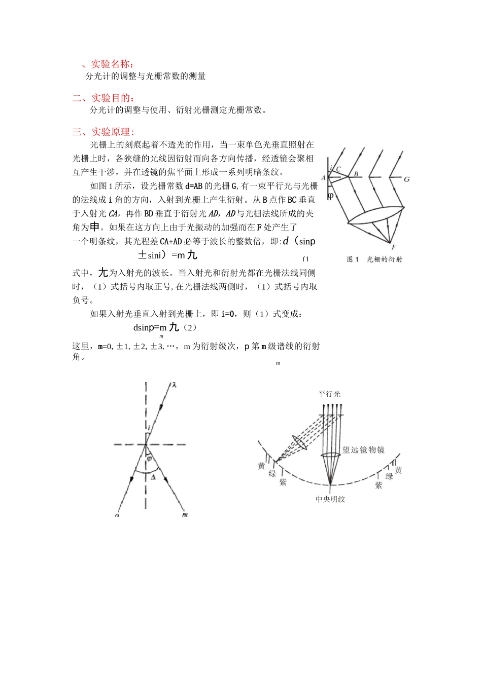 分光计的调整及光栅衍射实验_第1页