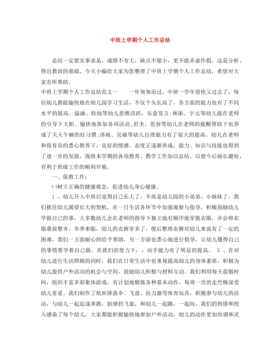 中班上学期个人工作总结 _第1页