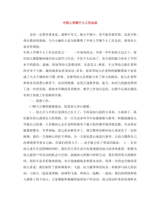 中班上学期个人工作总结 