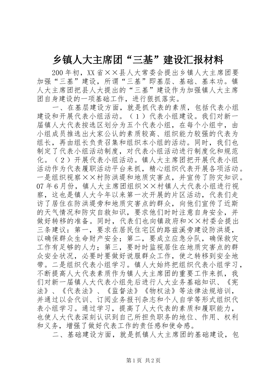 乡镇人大主席团“三基”建设汇报材料_第1页