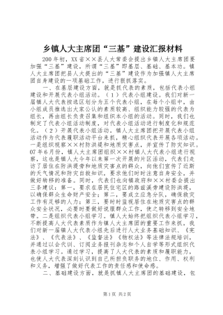 乡镇人大主席团“三基”建设汇报材料