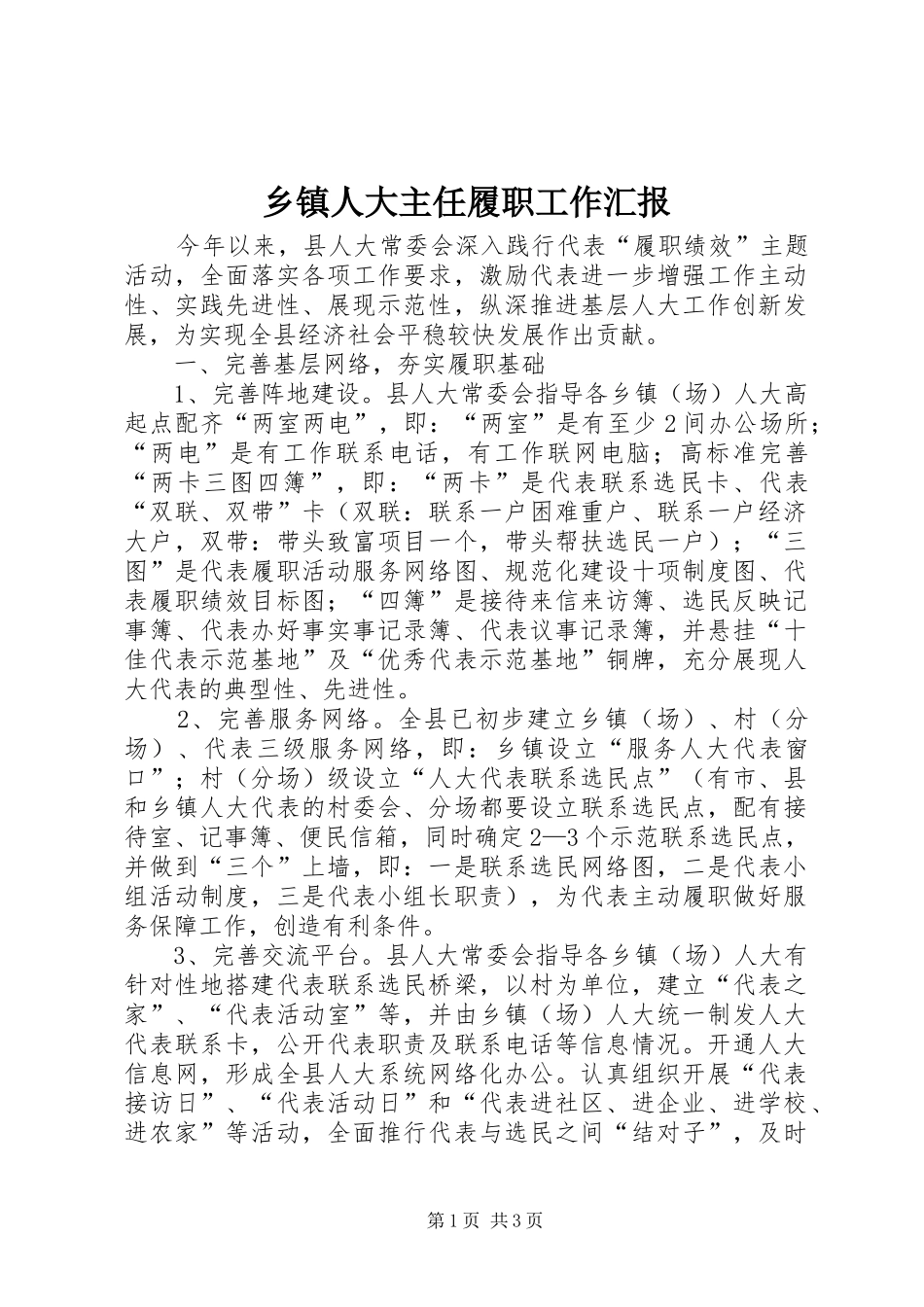 乡镇人大主任履职工作汇报_第1页