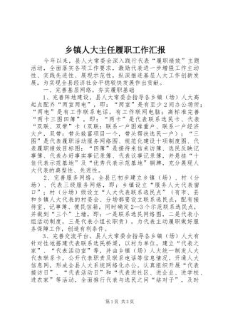 乡镇人大主任履职工作汇报