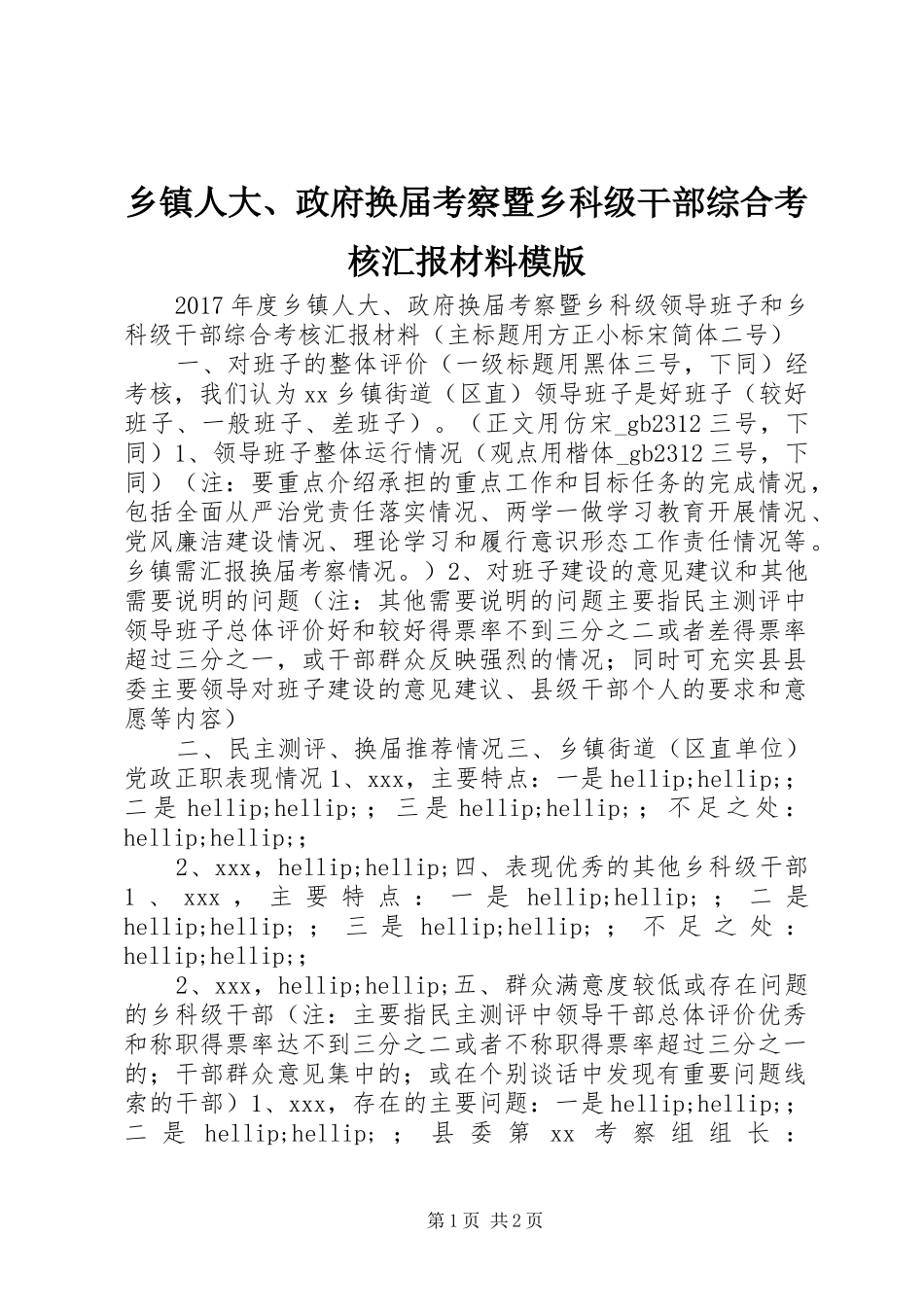 乡镇人大、政府换届考察暨乡科级干部综合考核汇报材料模版_第1页