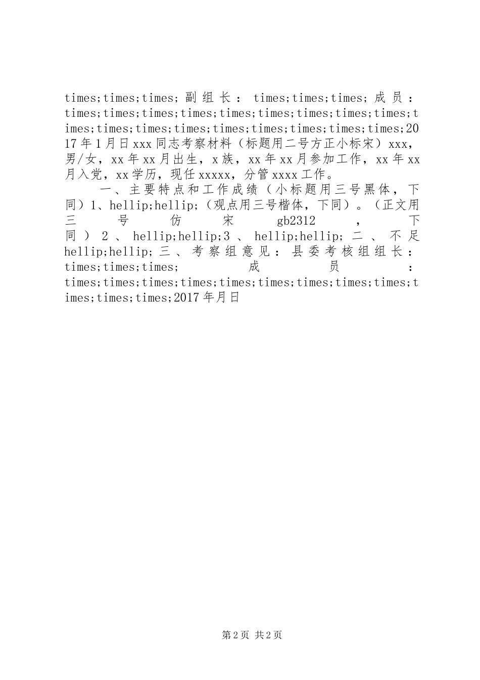 乡镇人大、政府换届考察暨乡科级干部综合考核汇报材料模版_第2页