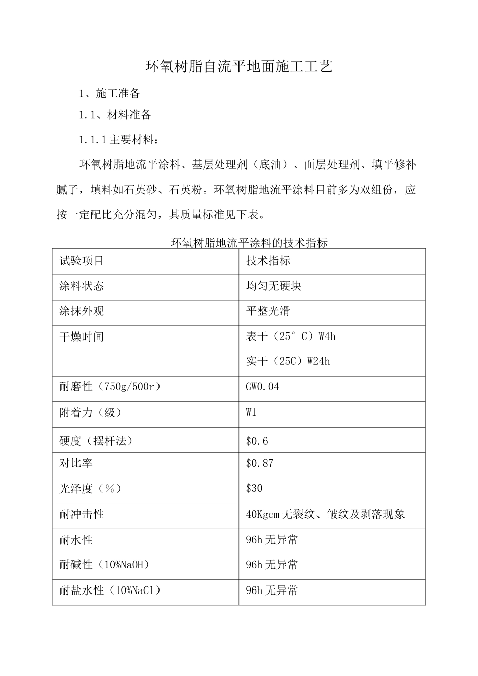 环氧树脂自流平地面施工工艺标准_第1页