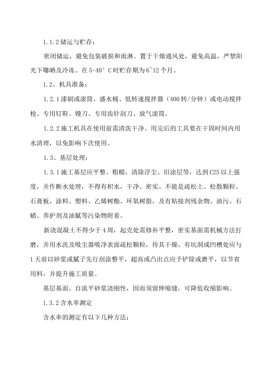 环氧树脂自流平地面施工工艺标准_第2页