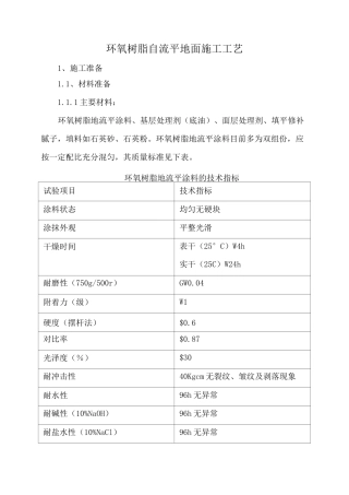 环氧树脂自流平地面施工工艺标准