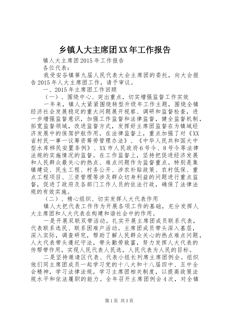 乡镇人大主席团XX年工作报告_第1页