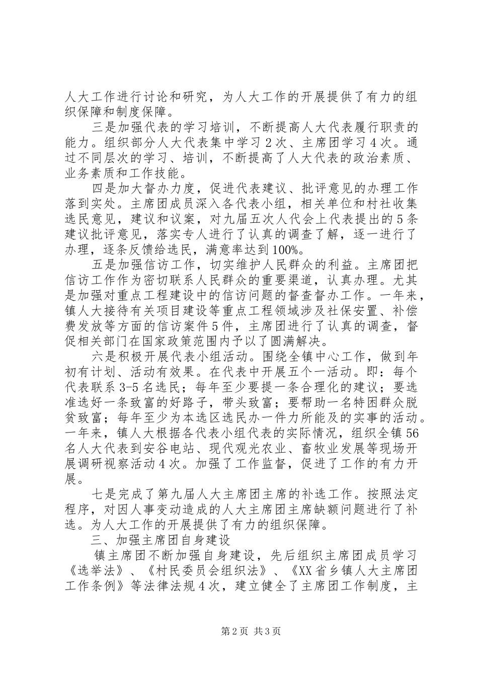 乡镇人大主席团XX年工作报告_第2页