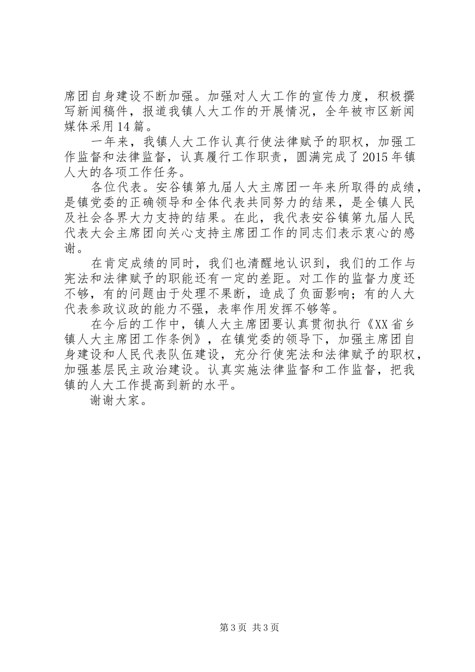 乡镇人大主席团XX年工作报告_第3页